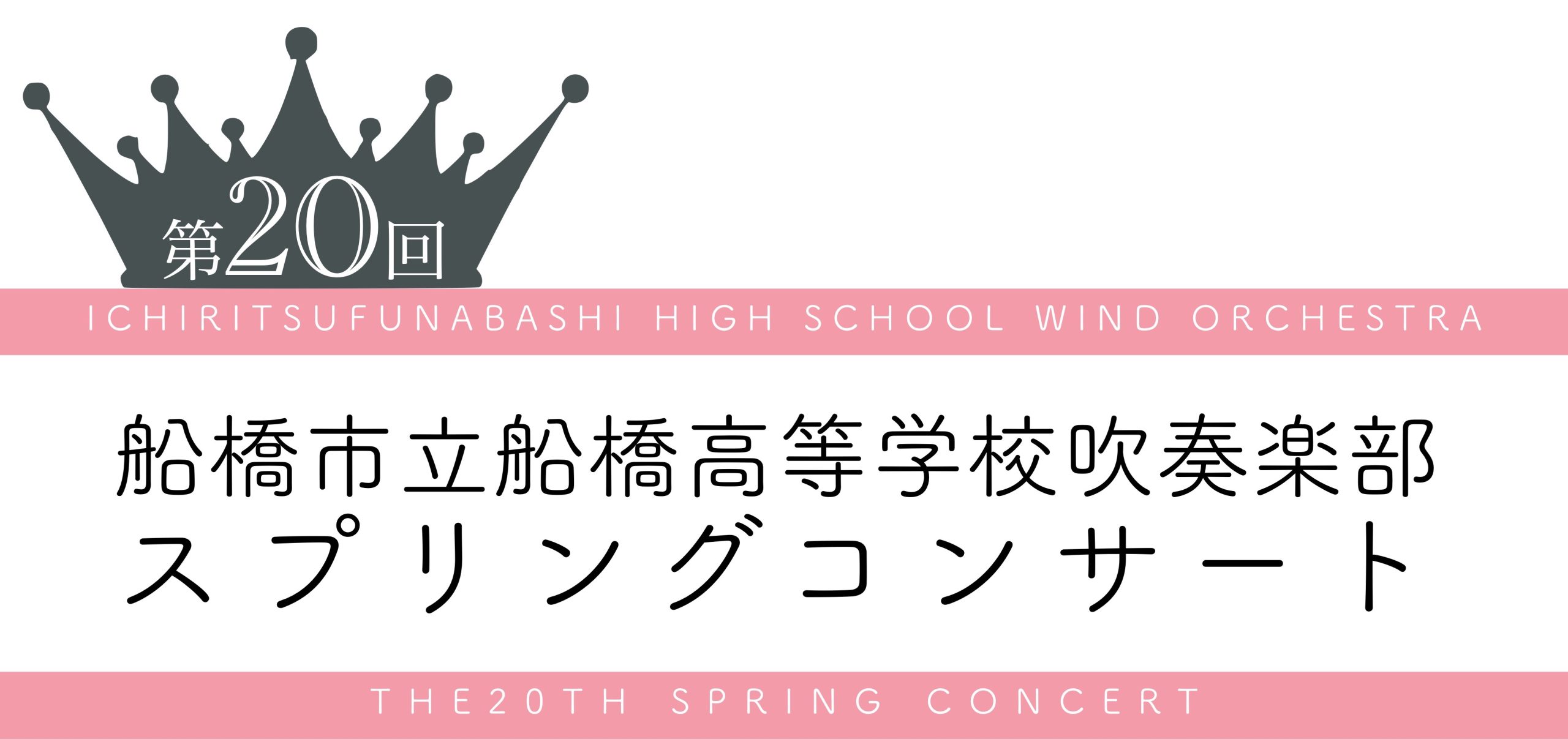 千葉県船橋市立船橋高等学校 吹奏楽部